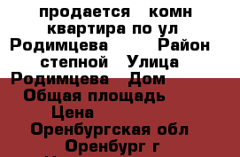 продается 3 комн квартира по ул  Родимцева 10/1 › Район ­ степной › Улица ­ Родимцева › Дом ­ 10/1 › Общая площадь ­ 66 › Цена ­ 2 900 000 - Оренбургская обл., Оренбург г. Недвижимость » Квартиры продажа   . Оренбургская обл.,Оренбург г.